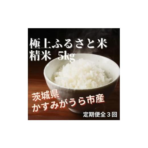 ふるさと納税 米 茨城県 かすみがうら市 毎月定期便 極上ふるさと米 精米5kg全3回 4081538