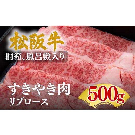 ふるさと納税 牛肉 すき焼き 三重県 松阪市 松阪牛すきやき肉 リブロース 500g 002306
