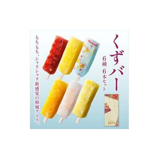 ふるさと納税 和菓子 兵庫県 芦屋市 くずバー6本セット | 和風アイス 和菓子 アイス フルーツ スイーツ 菓子 デザート お土産 芦屋市 芦屋 ギフト 贈り物 お祝…