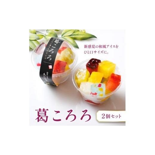 ふるさと納税 和菓子 兵庫県 芦屋市 葛ころろ2個セット | 和風アイス 和菓子 アイス フルーツ スイーツ 菓子 デザート お土産 芦屋市 芦屋 ギフト 贈り物 お祝…