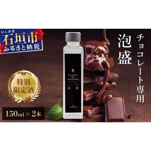 ふるさと納税 泡盛 沖縄県 石垣市 チョコレート専用 泡盛 150ml 2本セット 30度 | 泡盛 酒 チョコレート ペアリング バレンタイン IK-015
