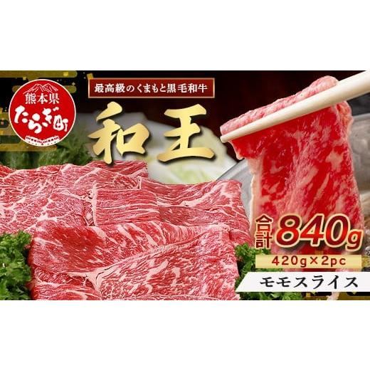 ふるさと納税 牛肉 モモ 熊本県 多良木町 8月発送 くまもと黒毛和牛(和王) 赤身スライス 840g(420g×2) ブランド牛 肉 モモ 赤身 すき焼き すきやき スキヤキ…