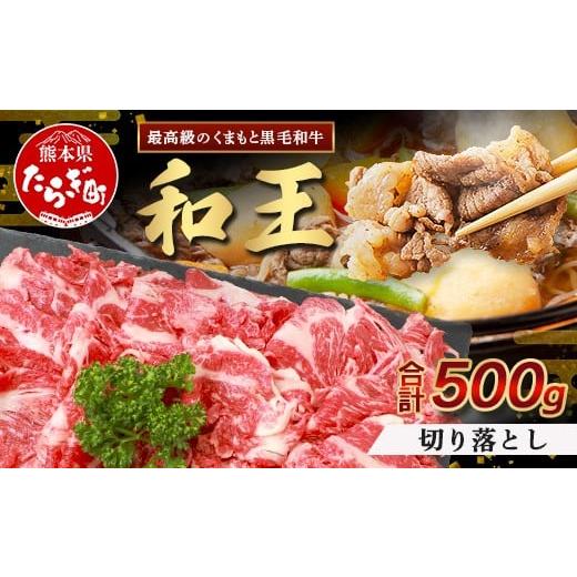 ふるさと納税 牛肉 すき焼き 熊本県 多良木町 8月発送 くまもと黒毛和牛(和王) 切り落とし 500g ブランド牛 肉 きりおとし すきやき すき焼き 焼肉 焼き肉 牛…