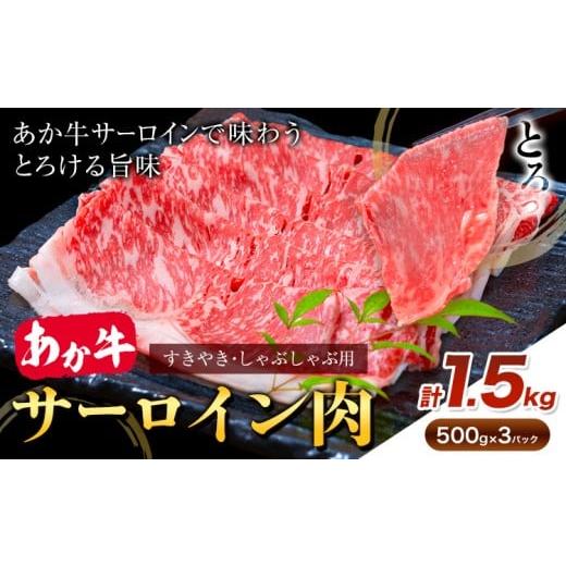 ふるさと納税 牛肉 サーロイン 熊本県 産山村 あか牛 すきやき・しゃぶしゃぶ用 サーロイン肉 合計1.5kg 500g×3パック 合同会社たべたせいか[30日以内に出荷…