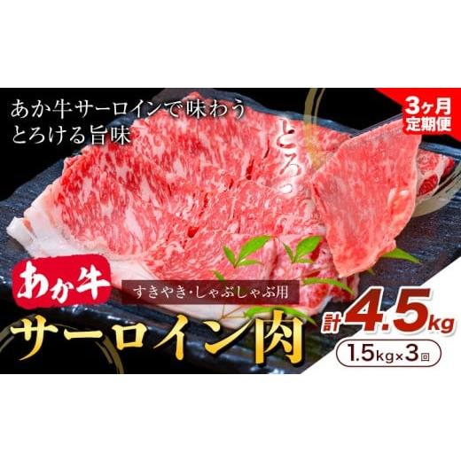 ふるさと納税 牛肉 サーロイン 熊本県 産山村 あか牛 すきやき・しゃぶしゃぶ用 サーロイン肉 3ヶ月定期便 合計4.5kg 1回 500g×3パック 合同会社たべたせいか…