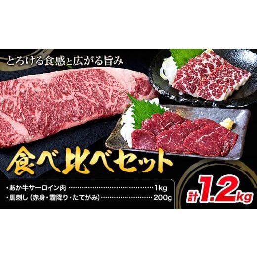 ふるさと納税 牛肉 サーロイン 熊本県 産山村 あか牛 サーロイン肉 1kg・馬刺し 200g 食べ比べセット 合同会社たべたせいか[30日以内に出荷予定(土日祝除く)…