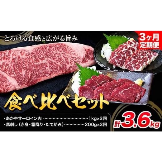 ふるさと納税 牛肉 サーロイン 熊本県 産山村 あか牛 サーロイン肉 1kg・馬刺し 200g 食べ比べセット 3ヶ月定期便 計3.6kg 合同会社たべたせいか[お申し込み…