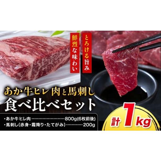 ふるさと納税 牛肉 ヒレ 熊本県 産山村 あか牛 ヒレ肉 800g(6枚前後)・馬刺し 200g 食べ比べセット 合同会社たべたせいか[30日以内に出荷予定(土日祝除く)]…