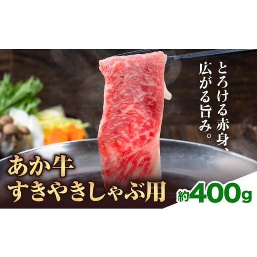 ふるさと納税 牛肉 しゃぶしゃぶ 熊本県 産山村 赤牛すきやきしゃぶ用 約400g 合同会社たべたせいか[30日以内に出荷予定(土日祝除く)]赤牛 すき焼き しゃぶ…