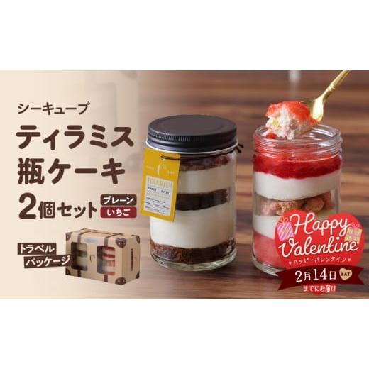 ふるさと納税 ケーキ・カステラ 北海道 浜中町 数量限定 バレンタインデーまでにお届け ティラミス瓶ケーキ(プレーン1個・いちご1個)_H0047-003-VD 2月8日(日…
