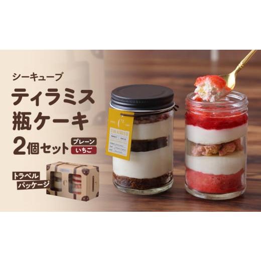 ふるさと納税 ケーキ・カステラ 北海道 浜中町 数量限定 14日以内に発送 ティラミス瓶ケーキ(プレーン1個・いちご1個)_H0047-003 14日以内に発送いたします。