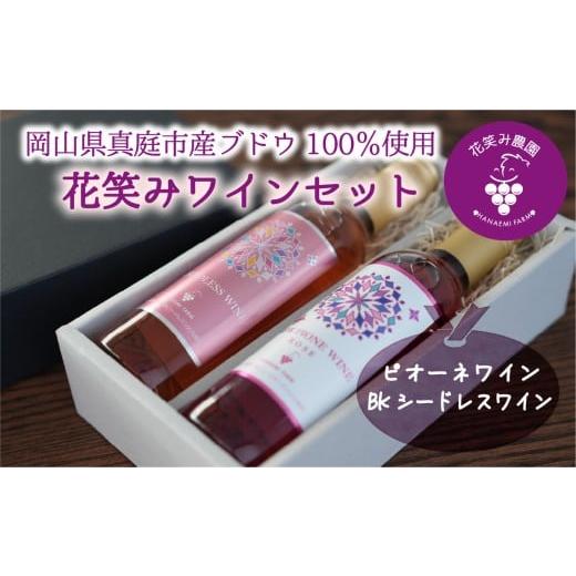 ふるさと納税 ワイン 岡山県 真庭市 花笑み農園のワイン2本セット『ピオーネワイン&BKシードレスワイン』WpWbワイン hana090-01