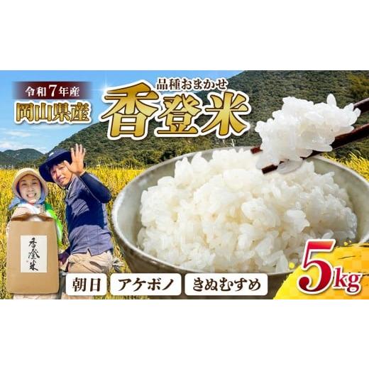 ふるさと納税 米 岡山県 備前市 品種おまかせ 令和7年産 精米 香登米(かがとまい) 5kg 米精 米 ご飯 朝日 アケボノ きぬむすめ