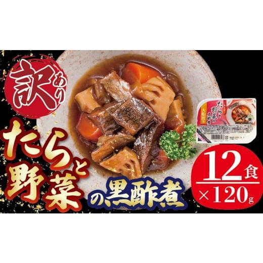 ふるさと納税 加工品等 レトルト 岩手県 大船渡市 スピード発送 訳あり たら 野菜 黒酢煮 12食 1.44kg (120g×12個) 数量限定 期間限定 常温 惣菜 鱈 タラ 海…
