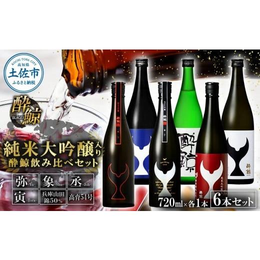 ふるさと納税 日本酒 純米大吟醸酒 高知県 土佐市 日本酒 酔鯨飲み比べセット 純米大吟醸弥(Ya)象(Sho)丞(Joh)寅(Tora)兵庫山田錦50% 純米吟醸高育54 …