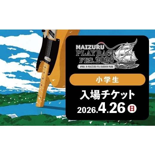 ふるさと納税 フェス・コンサート 京都府 舞鶴市 MAIZURU PLAYBACK FES. 2026 4.26 (小学生チケット) | PLAYBACK FES.2026 舞鶴 音楽フェス 京都 フェス 2026…