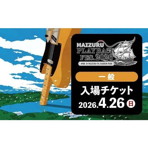 ふるさと納税 フェス・コンサート 京都府 舞鶴市 MAIZURU PLAYBACK FES. 2026 京都 舞鶴 音楽フェス チケット 4.26 (一般) | PLAYBACK FES.2026 舞鶴 音楽フ…