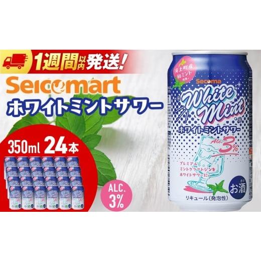 ふるさと納税 お酒 北海道 千歳市 セコマ 冬季限定 ホワイトミントサワー 350ml 24本 和ハッカ クラフトジン 数量限定