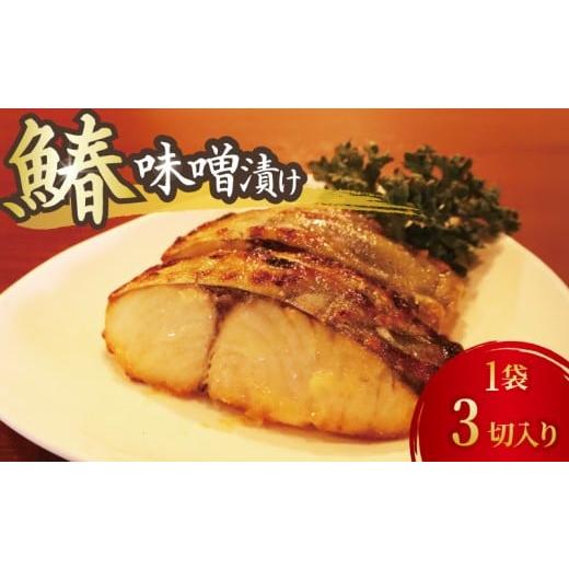 ふるさと納税 漬魚(味噌・粕等) 味噌漬け 静岡県 牧之原市 先行予約 鰆の味噌漬け 3切れ さわら サワラ みそ味噌 漬け 切り身 漬け魚 和食 魚 焼き魚 西京…