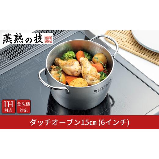 ふるさと納税 雑貨・日用品 新潟県 三条市 ダッチオーブン15cm(6インチ) 燕熟の技 ふた付き IH対応 食洗機対応 燕三条 日本製