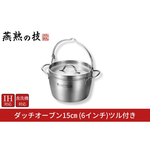 ふるさと納税 雑貨・日用品 新潟県 三条市 ダッチオーブン15cm(6インチ)ツル付き 燕熟の技 ふた付き IH対応 食洗機対応 燕三条 日本製