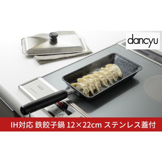 ふるさと納税 雑貨・日用品 新潟県 三条市 DA-44ダンチュウ IH対応鉄餃子鍋12×22cm(ステンレス蓋付)