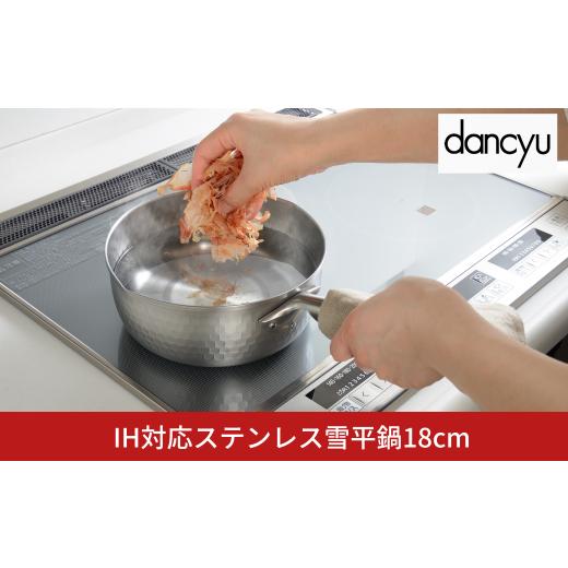 ふるさと納税 雑貨・日用品 新潟県 三条市 DA-45ダンチュウ IH対応ステンレス雪平鍋18cm