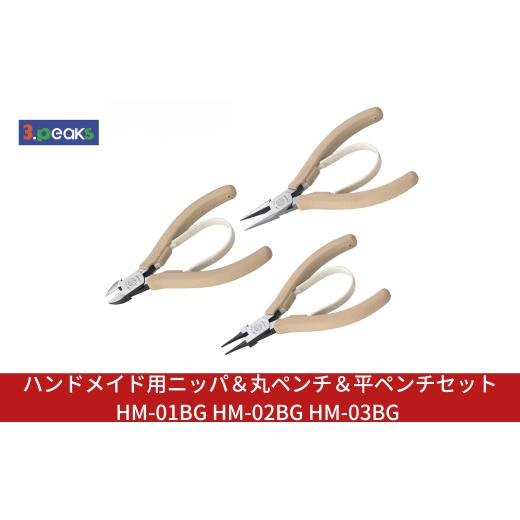 ふるさと納税 雑貨・日用品 新潟県 三条市 ハンドメイド用 ニッパ&丸ペンチ&平ペンチセット HM-01BG HM-02BG HM-03BG ニッパー クラフト アクセサリー 燕三…