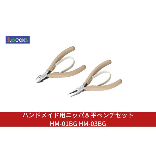 ふるさと納税 雑貨・日用品 新潟県 三条市 ハンドメイド用 ニッパ&平ペンチセット HM-01BG HM-03BG ニッパー クラフト アクセサリー 燕三条製 3.peaks(スリー…