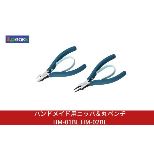 ふるさと納税 雑貨・日用品 新潟県 三条市 ハンドメイド用 ニッパ&丸ペンチ HM-01BL HM-02BL ニッパー クラフト アクセサリー 燕三条製 3.peaks(スリーピーク…