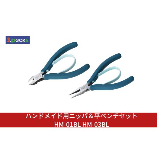 ふるさと納税 雑貨・日用品 新潟県 三条市 ハンドメイド用 ニッパ&平ペンチセット HM-01BL HM-03BL ニッパー クラフト アクセサリー 燕三条製 3.peaks(スリー…