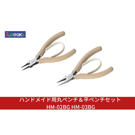 ふるさと納税 雑貨・日用品 新潟県 三条市 ハンドメイド用 丸ペンチ&平ペンチセット HM-02BG HM-03BG クラフト アクセサリー 燕三条製 3.peaks(スリーピーク…