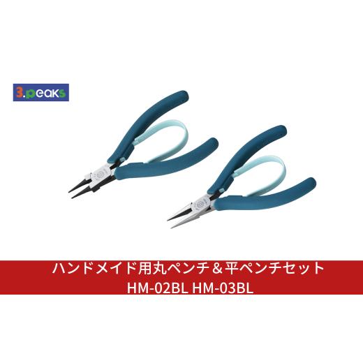 ふるさと納税 雑貨・日用品 新潟県 三条市 ハンドメイド用 丸ペンチ&平ペンチセット HM-02BL HM-03BL クラフト アクセサリー 燕三条製 3.peaks(スリーピーク…