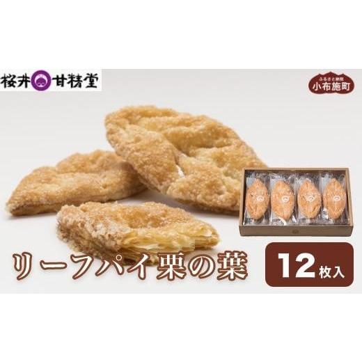 ふるさと納税 焼菓子・チョコレート 長野県 小布施町 桜井甘精堂のリーフパイ栗の葉 12枚入 [桜井甘精堂] 菓子 栗 スイーツ 洋菓子 長野 信州 くり お取り寄…