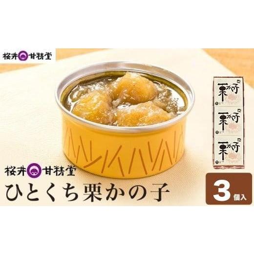 ふるさと納税 和菓子 栗きんとん 長野県 小布施町 ひとくち栗かの子 3個入 [桜井甘精堂] 和菓子 栗 スイーツ 菓子 かのこ 栗きんとん 長野 信州 栗かのこ …