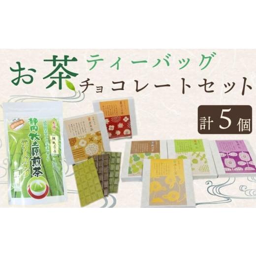 ふるさと納税 菓子 チョコレート 静岡県 牧之原市 お茶チョコと牧之原煎茶ティーバッグのセット 保存料なし お茶チョコ 4個 ティーバッグ 1個 抹茶 ほうじ茶 …