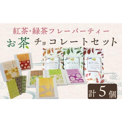 ふるさと納税 菓子 チョコレート 静岡県 牧之原市 お茶 チョコ と フレーバーティー の セット お茶チョコ 4個 緑茶 紅茶 フレーバーティー 1袋 無香料 保存料…