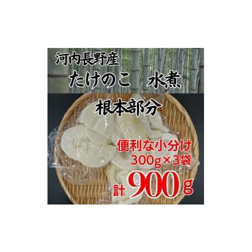 ふるさと納税 野菜類 大阪府 河内長野市 2026年4月以降順次発送 国産 たけのこ 水煮 根本部分 900g 朝採れを即加工 タケノコ 竹の子 筍 小分け 長期保存 真空…