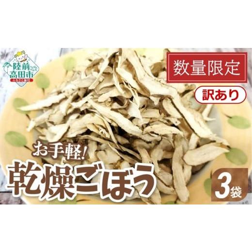 ふるさと納税 野菜類 加工品 岩手県 陸前高田市 訳あり/特別寄附金額 乾燥ごぼう 「お手軽 ごぼうくん」32g×3袋セット 賞味期限:2026年4月30日 ゴボウ 牛…