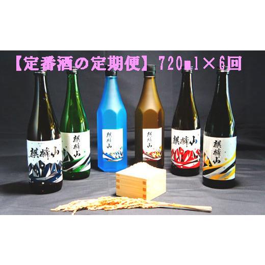 ふるさと納税 日本酒 新潟県 阿賀町 麒麟山 定番酒の定期便 720ml × 6回