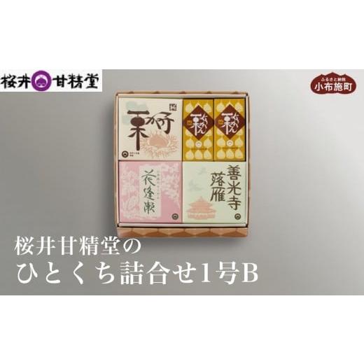 ふるさと納税 菓子 詰合せ 長野県 小布施町 桜井甘精堂 ひとくち詰合せ1号B [桜井甘精堂]栗 スイーツ 和菓子 かのこ 羊羹 栗羊羹 ようかん 栗きんとん 長野 …