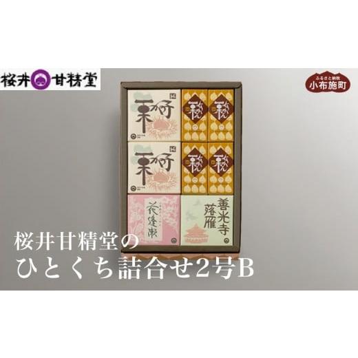 ふるさと納税 菓子 詰合せ 長野県 小布施町 桜井甘精堂 ひとくち詰合せ2号B [桜井甘精堂]栗 スイーツ 和菓子 かのこ 羊羹 栗羊羹 ようかん 栗きんとん 長野 …