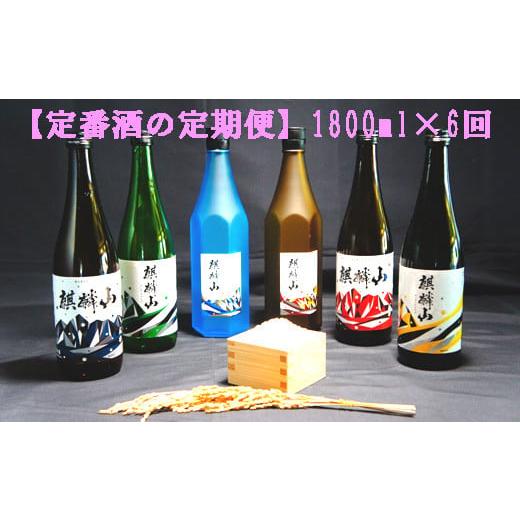 ふるさと納税 日本酒 新潟県 阿賀町 麒麟山 定番酒の定期便 1800ml × 6回