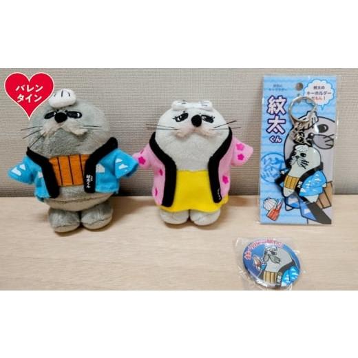 ふるさと納税 ご当地キャラクター 北海道 紋別市 15-362 バレンタインデー ゆるキャラ紋太・べつこグッズ(ぬいぐるみ小×2、PVCキーチェーン、缶バッジ)