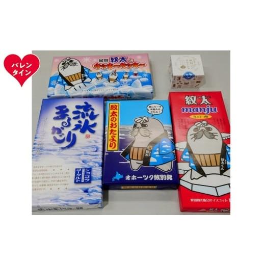 ふるさと納税 菓子 詰合せ 北海道 紋別市 15-365 バレンタインデー 紋太くんのお菓子・アヒージョセットC