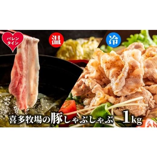 ふるさと納税 豚肉 ロース 北海道 紋別市 13-373 バレンタインデー 喜多牧場のしゃぶしゃぶセット