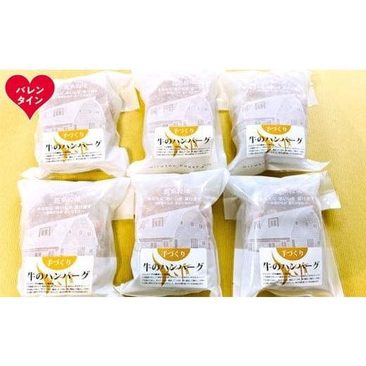ふるさと納税 牛肉 ハンバーグ 北海道 紋別市 17-238 バレンタインデー 喜多牧場の手づくり牛のハンバーグ6パック