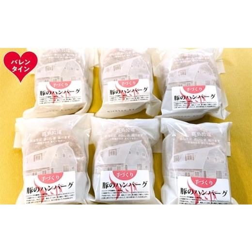 ふるさと納税 豚肉 ハンバーグ 北海道 紋別市 12-303 バレンタインデー 喜多牧場の手づくり豚のハンバーグ6パック