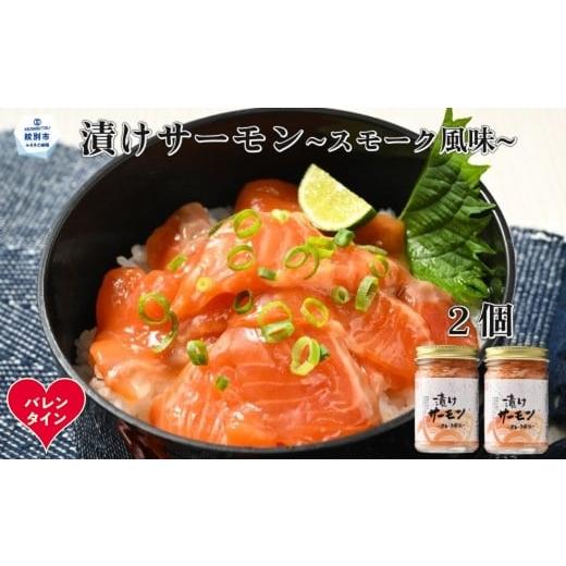 ふるさと納税 缶詰・瓶詰 魚貝類 北海道 紋別市 10-578 バレンタインデー 漬けサーモン〜スモーク風味〜 2個セット