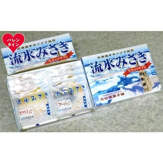 ふるさと納税 焼菓子・チョコレート 北海道 紋別市 14-218 バレンタインデー しっとり生チョコサブレ「流氷みさき」(ホワイト・スイート各4枚入×3箱)